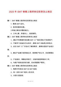 2025年SMT銷售工程師崗位職責怎么制定