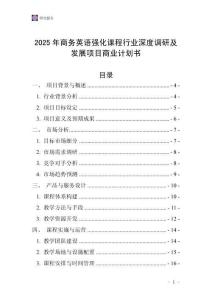 2025年商務英語強化課程行業深度調研及發展項目商業計劃書