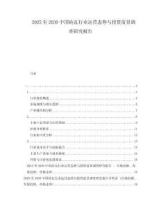 2025至2030中國磚瓦行業(yè)運(yùn)營態(tài)勢與投資前景調(diào)查研究報(bào)告