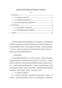 政府購買居家養老服務研究的國內外文獻綜述【5000字】