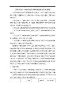 某地鐵列車車輛的自重計算及強度校核計算案例【2500字】