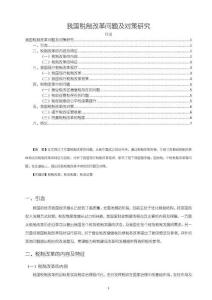 我國稅制改革問題及對策研究【6600字】