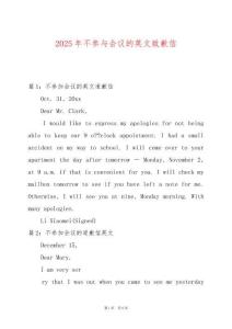 2025年不參與會(huì)議的英文致歉信