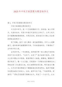 2025年中秋萬家團(tuán)聚為題目的作文