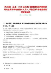 [沐川縣]【樂山】2025四川沐川縣財政局招聘編制外財政投資評審專業技術人員1人筆試歷年參考題庫附帶答案詳解