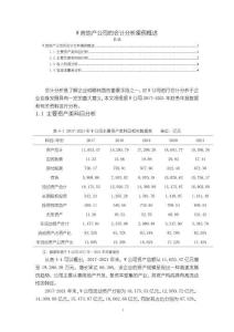 W房地產(chǎn)公司的會(huì)計(jì)分析案例概述【3200字】