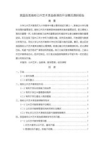 我國各類高校公共藝術類選修課的開設情況調研報告【12000字（論文）】