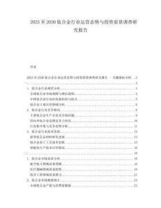 2025至2030鈦合金行業運營態勢與投資前景調查研究報告