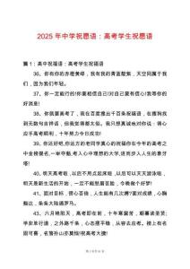 2025年中學(xué)祝愿語(yǔ)：高考學(xué)生祝愿語(yǔ)