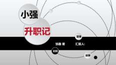 讀書分享成品 《小強升職記》課件 (2)