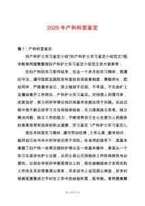 2025年產(chǎn)科科室鑒定