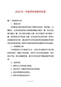 2025年一年級(jí)勞科技教學(xué)安排