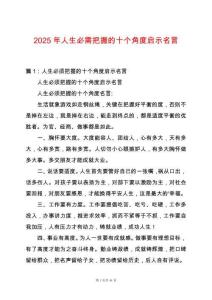 2025年人生必需把握的十個角度啟示名言