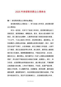 2025年親密聯系群眾心得體會