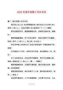 2025年兔年祝愿三句半臺詞