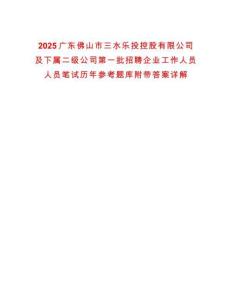 2025廣東佛山市三水樂投控股有限公司及下屬二級公司第一批招聘企業工作人員人員筆試歷年參考題庫附帶答案詳解