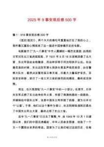 2025年9事變觀后感500字