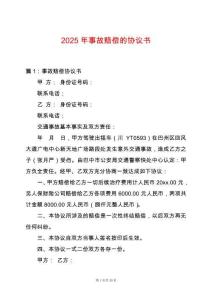 2025年事故賠償的協議書