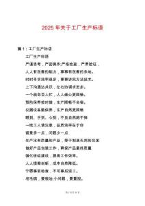 2025年關于工廠生產標語