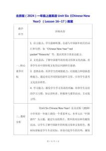 北京版（2024）一年級上冊英語Unit Six《Chinese New Year》（Lesson 16~17）教案