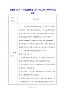 北京版（2024）一年級上冊英語Lesson 1 《Good Morning!》教案
