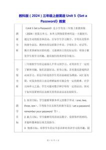 教科版（2024）三年級上冊英語Unit 5《Set a Password》教案