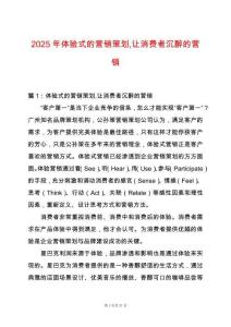 2025年體驗式的營銷策劃讓消費者沉醉的營銷