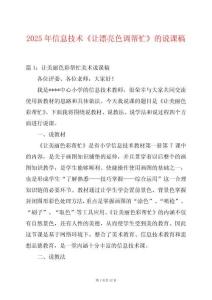 2025年信息技術(shù)《讓漂亮色調(diào)幫忙》的說課稿