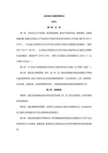 山東省化工園區管理辦法試行