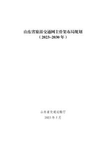 山東省旅游交通網(wǎng)主骨架布局規(guī)劃（2023-2030 年）