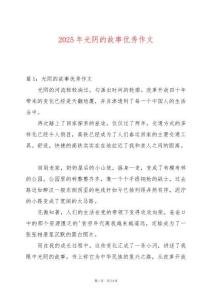 2025年光陰的故事優(yōu)秀作文