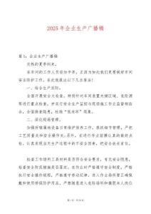 2025年企業生產廣播稿