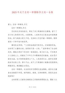 2025年關于總有一種期盼作文初一合集