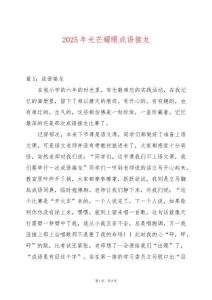 2025年光芒耀眼成語接龍