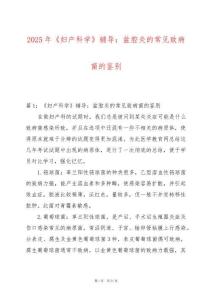 2025年《婦產(chǎn)科學(xué)》輔導(dǎo)：盆腔炎的常見(jiàn)致病菌的鑒別