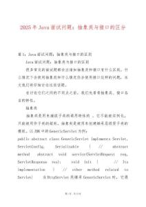 2025年Java面試問(wèn)題：抽象類(lèi)與接口的區(qū)分