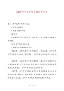2025年中學化學平衡的學問點