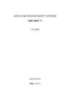 汕尾市市級(jí)河湖水域岸線保護(hù)與利用規(guī)劃 (2021-2035 年)