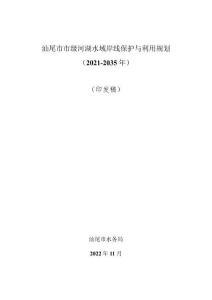 汕尾市市級河湖水域岸線保護(hù)與利用規(guī)劃 (2021-2035 年)