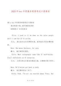 2025年bec中級商務英語考試口語素材