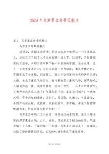 2025年烏蘇里江奇景現(xiàn)散文