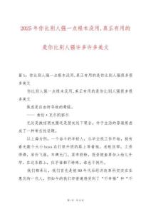 2025年你比別人強一點根本沒用真正有用的是你比別人強許多許多美文