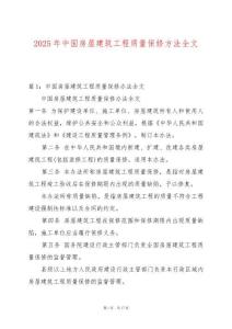 2025年中國房屋建筑工程質(zhì)量保修方法全文