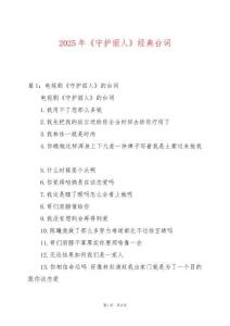 2025年《守護(hù)麗人》經(jīng)典臺(tái)詞