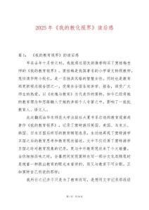 2025年《我的教化視界》讀后感