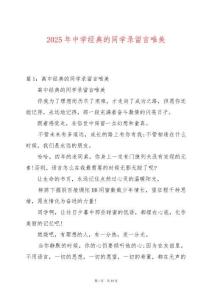 2025年中學經典的同學錄留言唯美