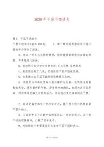 2025年不屈不撓造句