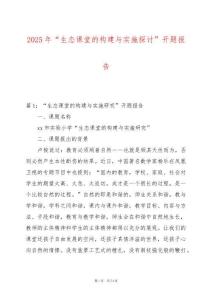 2025年“生態課堂的構建與實施探討”開題報告