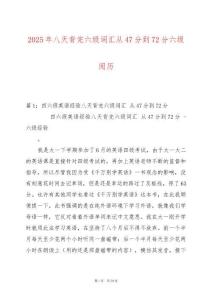 2025年八天背完六級詞匯從47分到72分六級閱歷