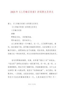 2025年《三月晦日送客》詩詞原文及譯文